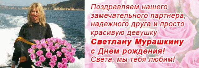 Поздравляем Мурашкину Светлану